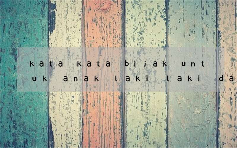 kata kata bijak untuk anak laki laki dalam bahasa inggris